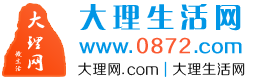 【大理生活网】www.0872.com