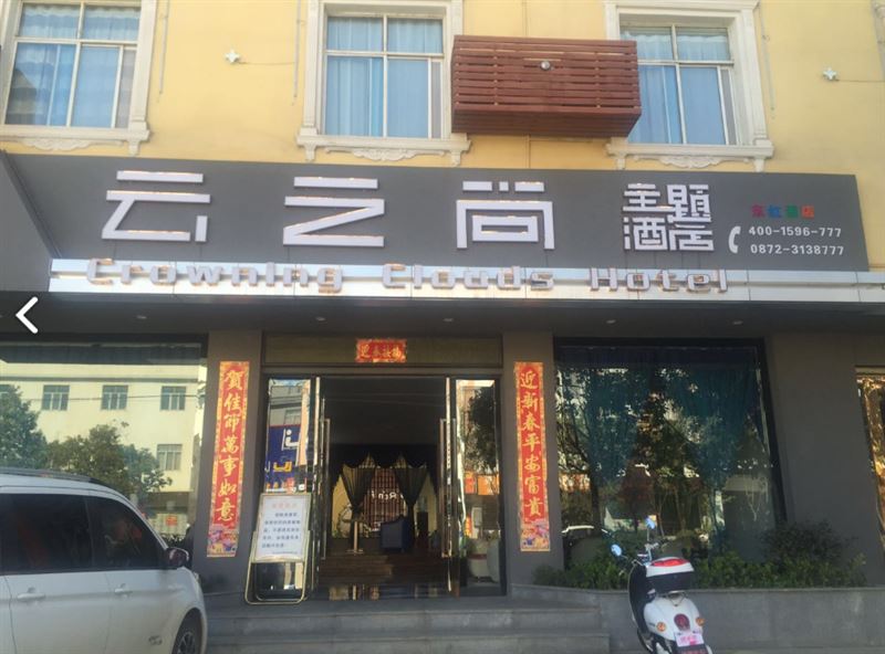 云之尚酒店(大理祥云高铁站店) 的图标