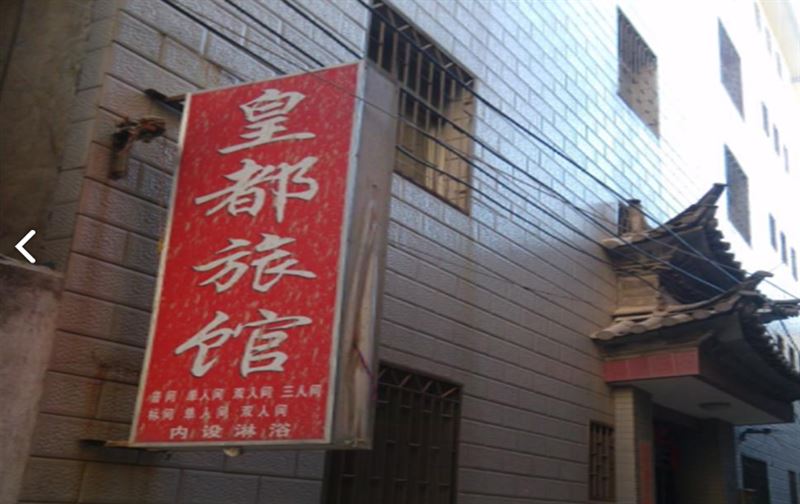 大理皇都旅馆  的图标