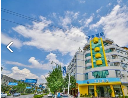 7天酒店(大理洱海公园店) 的图标