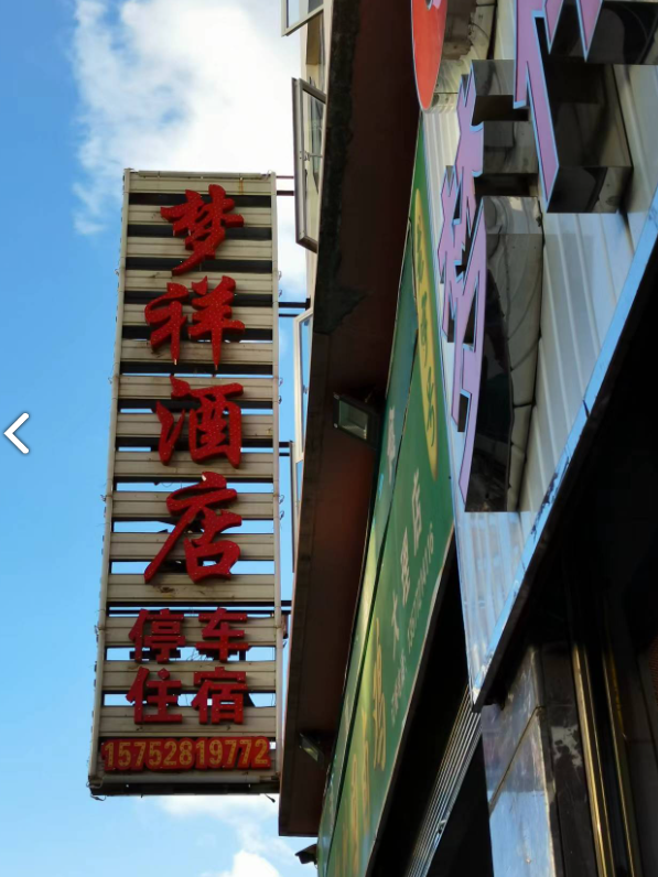 梦祥酒店(大理高铁站店) 的图标