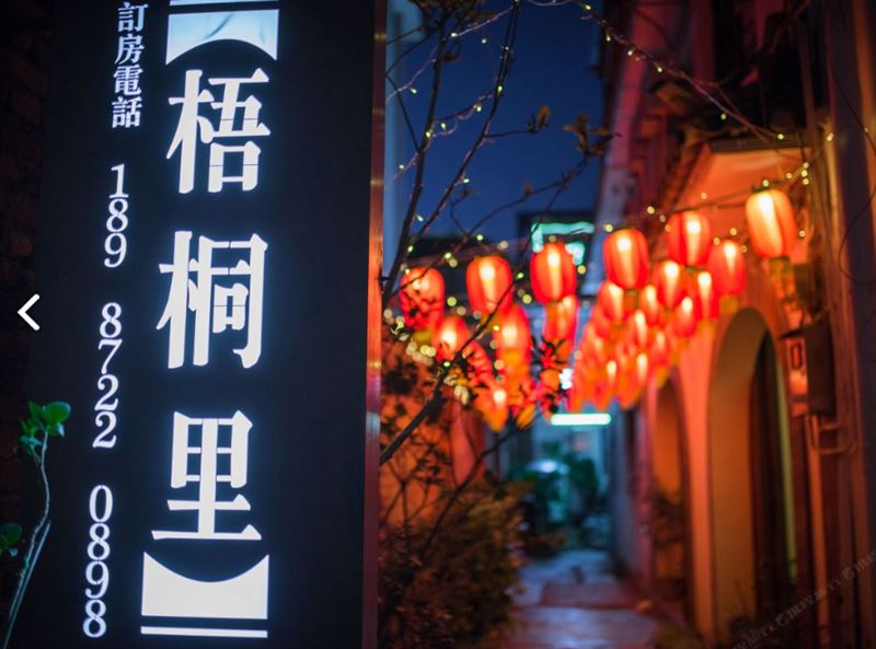 大理梧桐里客栈的图标