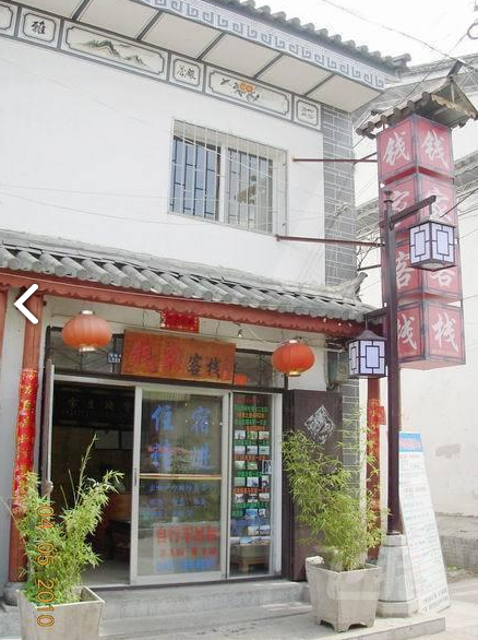 大理钱家客栈的图标