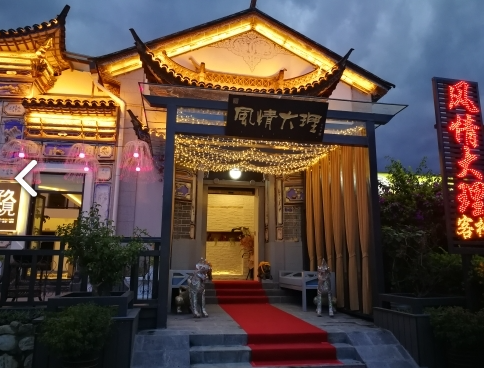 风情大理客栈  的图标