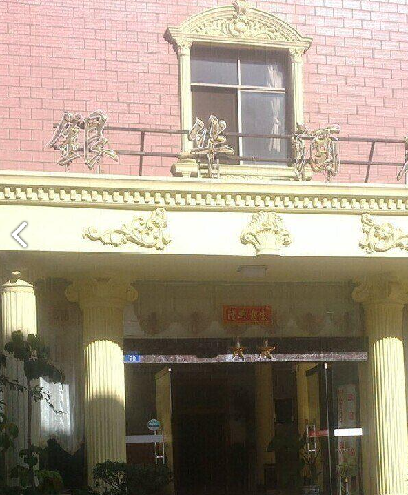 大理银华酒店(火车站店)  的图标