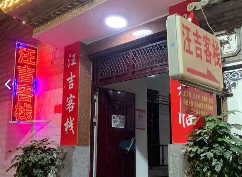 汪吉客栈   的图标