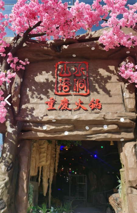 山水溶洞重庆火锅(洱海店)的图标