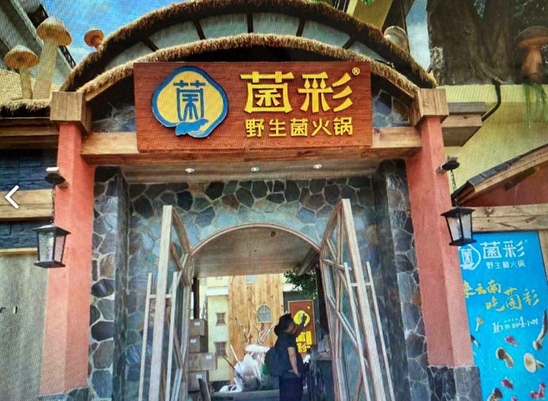 菌彩野生菌火锅(洱海店)   的图标
