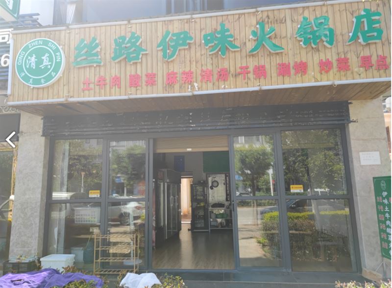 大理市丝路伊味火锅店的图标
