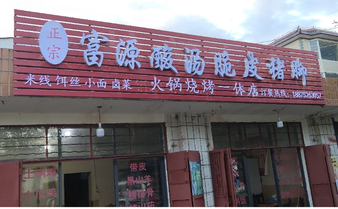 正宗富源酸汤脆皮猪脚火锅 的图标