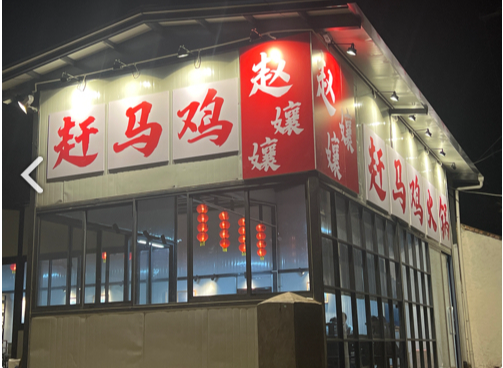 赵孃孃赶马鸡火锅的图标