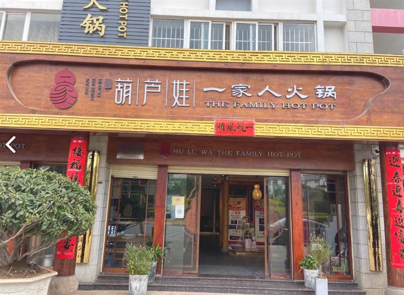 葫芦娃一家人火锅(大理店)  的图标