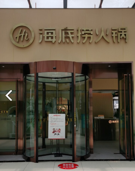 海底捞火锅(中红海峡广场店)  的图标