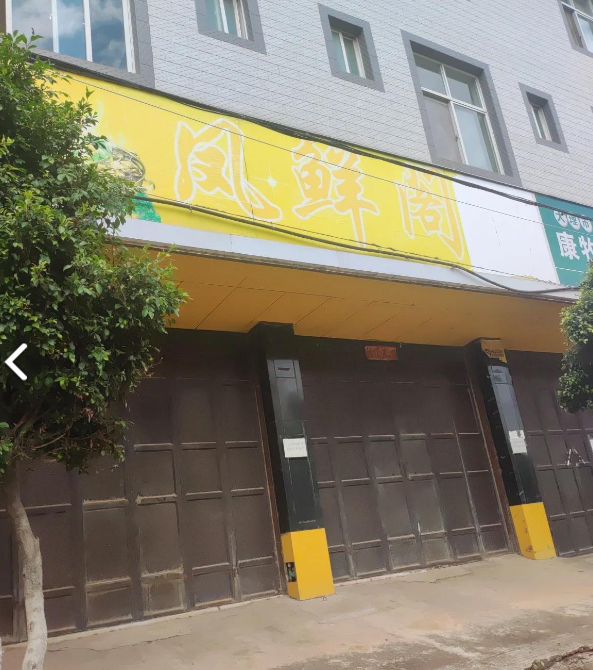 凤鲜阁火锅小超市的图标