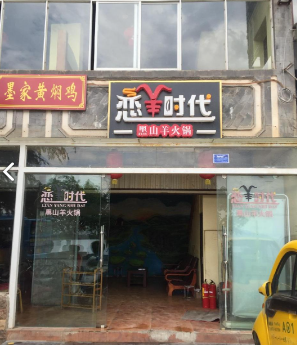壮羊桥黑山羊火锅 的图标