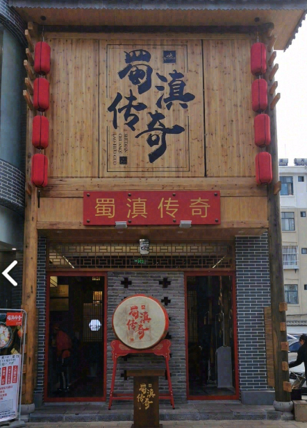 大理市蜀滇传奇老火锅店 的图标