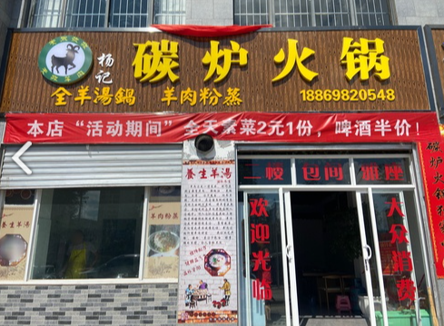 杨记碳炉火锅的图标