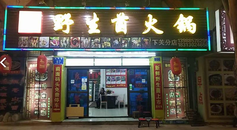 云鹤山珍野生菌火锅(下的图标