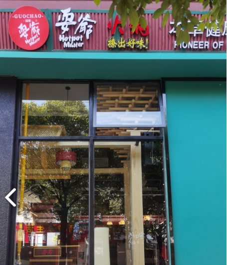 耍爷火锅  的图标
