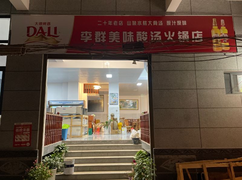 李群美味酸汤火锅店  的图标