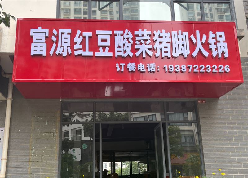 富源红豆酸菜猪脚火锅店的图标