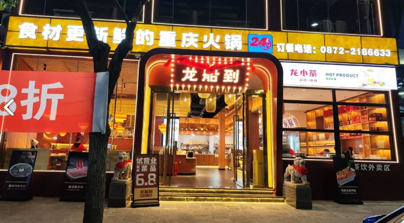 龙船到鲜货火锅 的图标