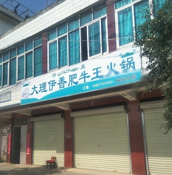 大理伊香肥牛王火锅(凤的图标