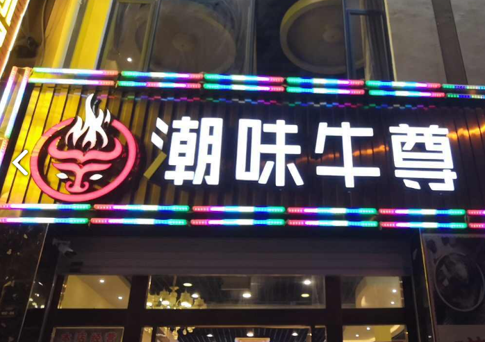 大理市潮味牛尊火锅店的图标
