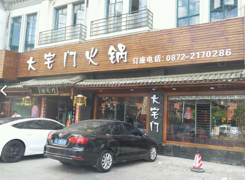 大宅门火锅·的图标