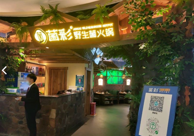 菌彩野生菌火锅(昆百大泰业城店) 的图标