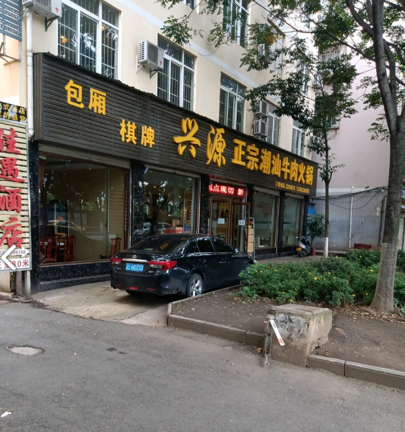 兴源正宗潮汕牛肉火锅(双鸳路店)的图标