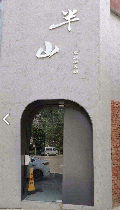 半山·鲜货重庆老火锅(北市区店)的图标