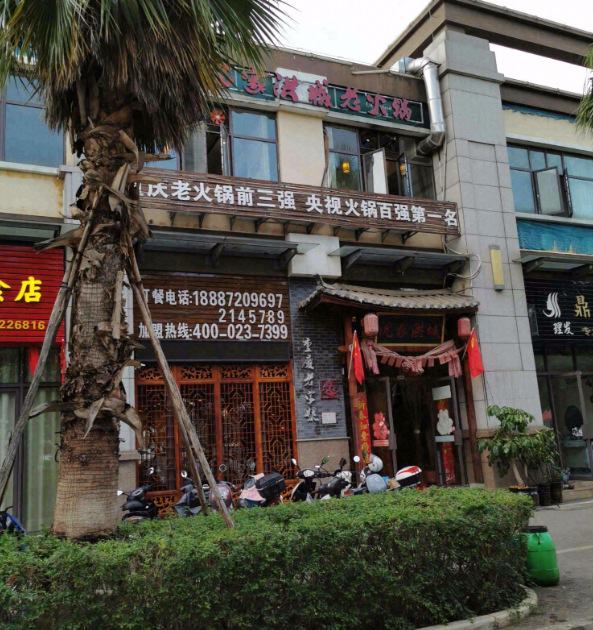 沈家洪城老火锅(凤仪店)的图标