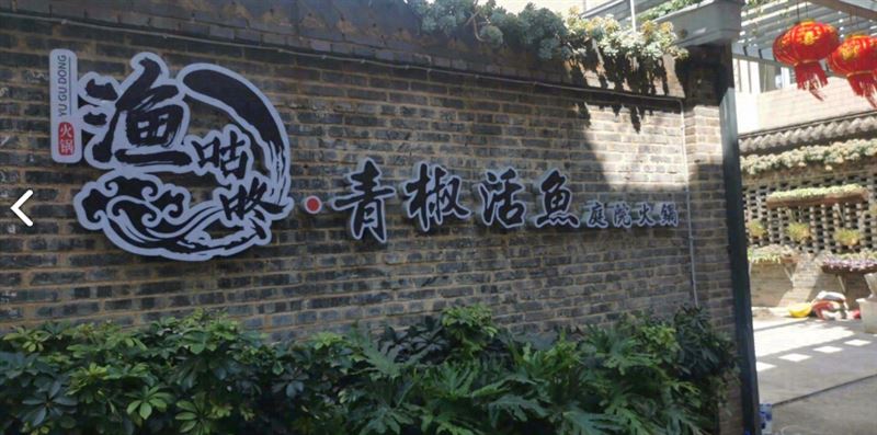 渔咕咚·青椒活鱼庭院火锅的图标