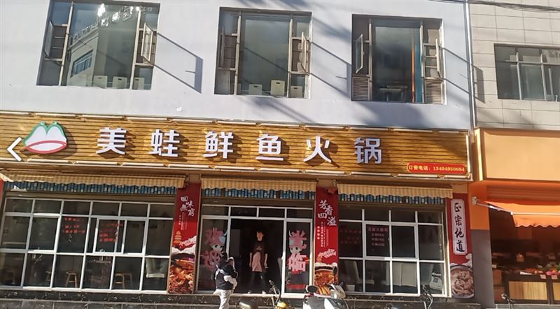 美蛙鲜鱼火锅  的图标
