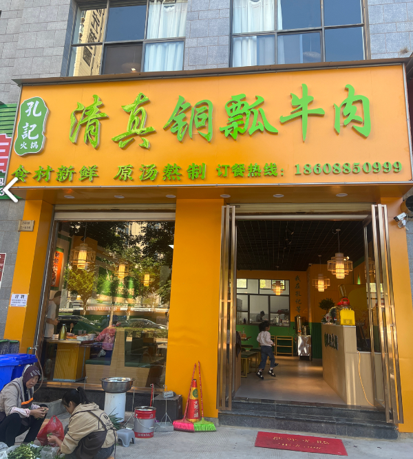 孔记火锅清真铜瓢牛肉(建标华城海琴湾店)的图标