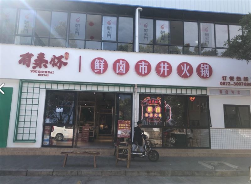 有秦怀鲜卤市井火锅(美食街店)  的图标