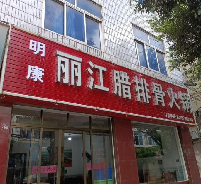 明康丽江腊排骨火锅的图标