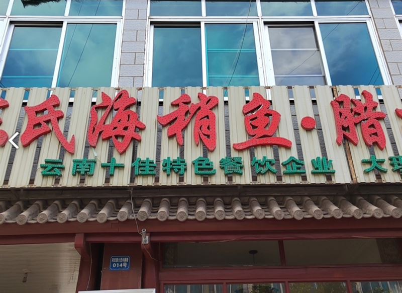 陈氏海稍鱼·腊排骨火锅(四分店)  的图标