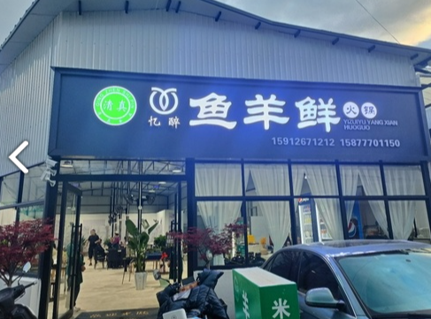 鱼羊鲜火锅(小关邑店) 的图标
