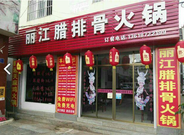 丽江腊排骨火锅 的图标
