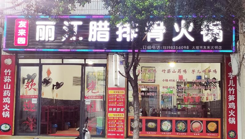 友来园丽江腊排骨火锅 的图标