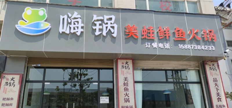 嗨锅美蛙鲜鱼火锅 的图标
