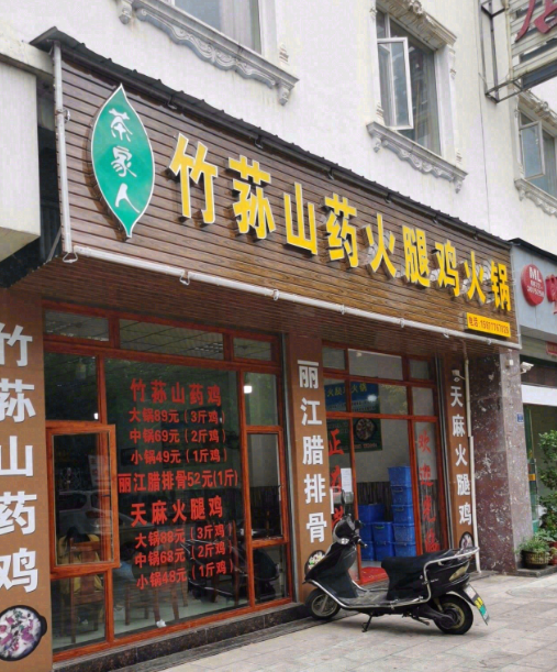 茶家人竹荪山药火腿鸡火锅的图标