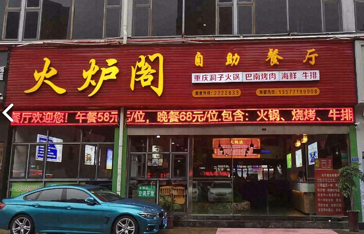 火炉阁火锅烧烤自助餐厅(北城天街店)   的图标