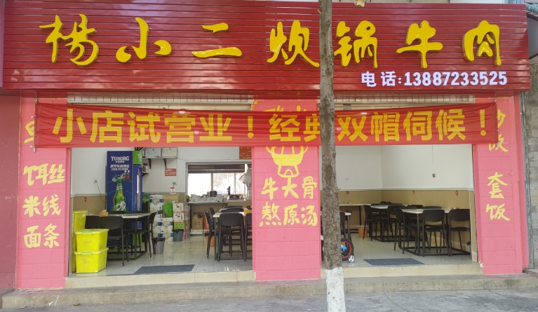 杨小二重庆老火锅的图标