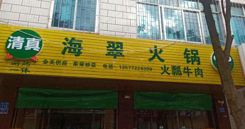 海翠铜瓢牛肉火锅 的图标