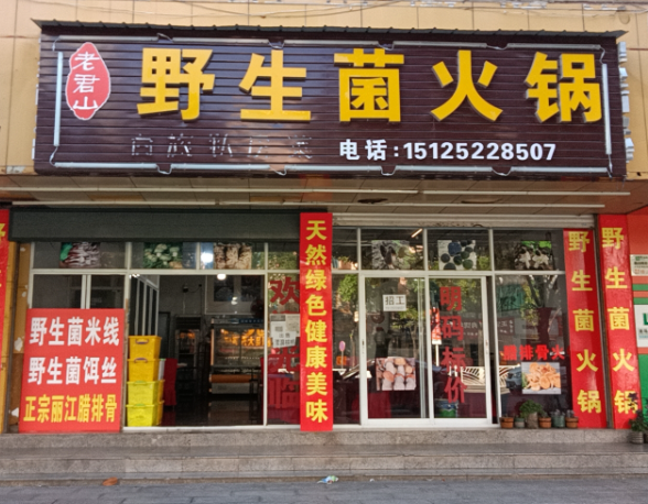 老君山野生菌火锅店的图标