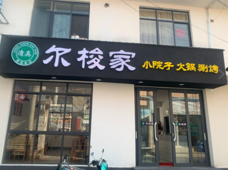 大理市尔梭家火锅店  的图标