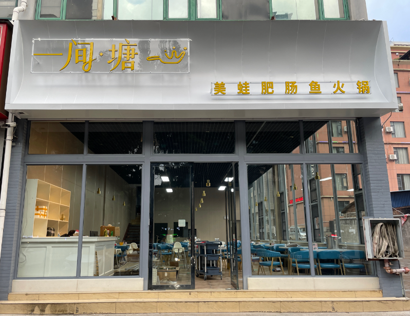 一间·塘美蛙肥肠鱼火锅